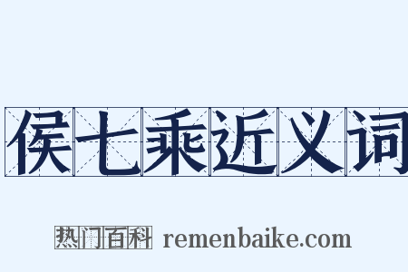 侯七乘近义词是什么意思的图片